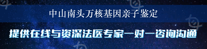 中山南头万核基因亲子鉴定